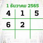 เลขเด็ด 1 ธค 65
